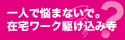 一人で悩まないで。在宅ワーク駆け込み寺