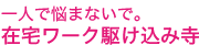 一人で悩まないで。在宅ワーク駆け込み寺