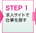 STEP 1　求人サイトで仕事を探す