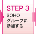 STEP 3　SOHOグループに参加する