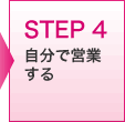 STEP 4　自分で営業する