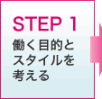 STEP1　働く目的とスタイルを考える 