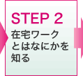 STEP2　在宅ワークとはなにかを知る