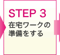 STEP3　在宅ワークの準備をする