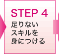 STEP4　足りないスキルを身につける