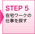 STEP5　在宅ワークの仕事を探す