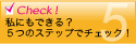 私にもできる？５つのステップでチェック！